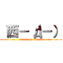 （西－‘д－） (attack on saison)