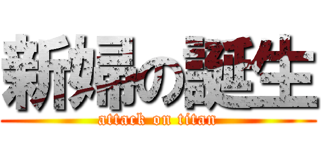 新婦の誕生 (attack on titan)