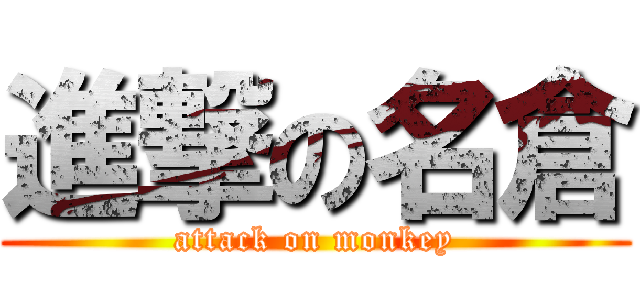 進撃の名倉 (attack on monkey)