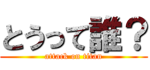 とうって誰？ (attack on titan)