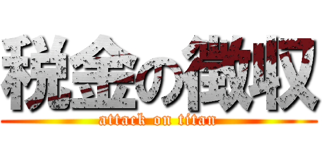 税金の徴収 (attack on titan)
