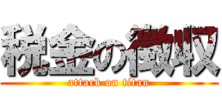税金の徴収 (attack on titan)