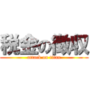 税金の徴収 (attack on titan)