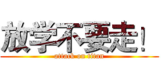放学不要走！ (attack on titan)