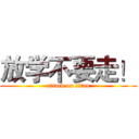 放学不要走！ (attack on titan)