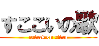 すここいの歌 (attack on titan)