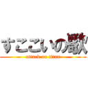 すここいの歌 (attack on titan)