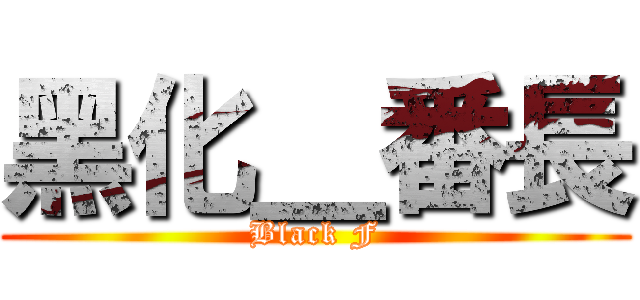 黑化＿番長 (Black F)
