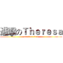 進擊のＴｈｅｒｅｓａ (attack on titan)