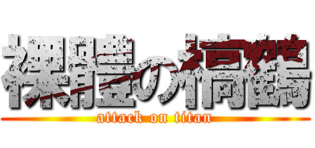 裸體の槁鶴 (attack on titan)