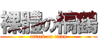 裸體の槁鶴 (attack on titan)