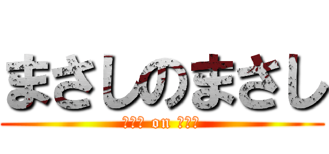 まさしのまさし (まさし on まさし)