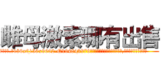 雌母激素哪有出售 (雌母激素哪有出售【电.话186x0156x9662-Q194843976林氏药业】我们做的是长期生意,靠的是老客户长期支持
参考消息网2月20日报道 韩媒称，“剩女多、离婚率高的城市，房价一定会上涨。”这是中国经济学家金岩石2016年12月参加在上海举行的房地产相关论坛时说的话。
)
