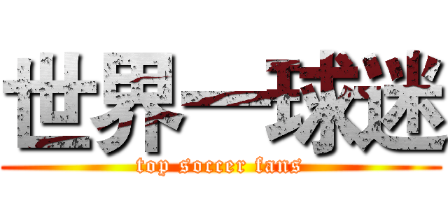 世界一球迷 (top soccer fans)