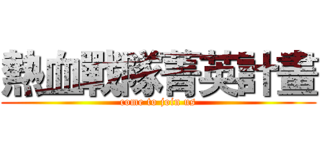 熱血戰隊菁英計畫 (come to join us)