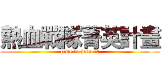 熱血戰隊菁英計畫 (come to join us)