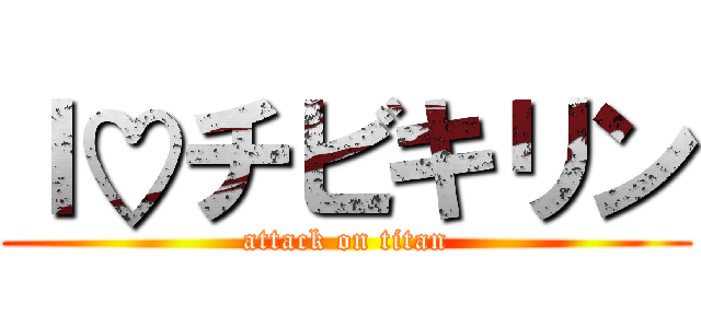 Ｉ♡チビキリン (attack on titan)