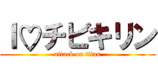 Ｉ♡チビキリン (attack on titan)