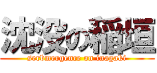 沈没の稲垣 (serbmergence on inagaki)