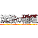 沈没の稲垣 (serbmergence on inagaki)