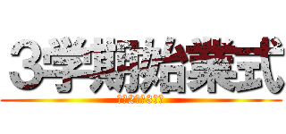 ３学期始業式 (令和2年度3学期)