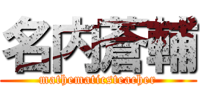 名内蒼輔 (mathematicsteacher)