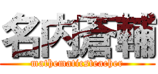 名内蒼輔 (mathematicsteacher)