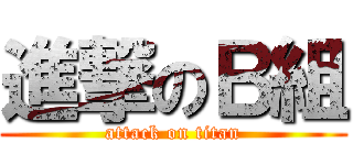 進撃のＢ組 (attack on titan)