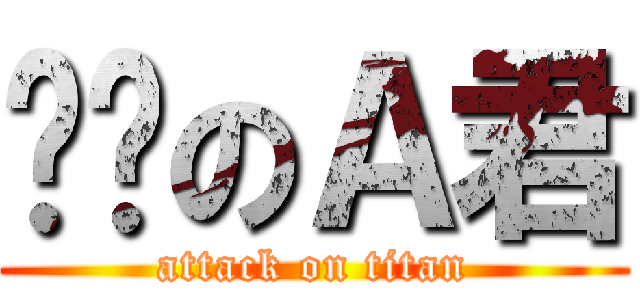 进击のＡ君 (attack on titan)