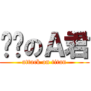 进击のＡ君 (attack on titan)