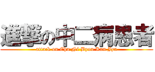 進撃の中二病患者 (attack on Chu Ni Byou Kan Jya)