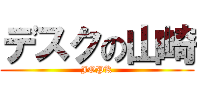 デスクの山崎 (JOPK)