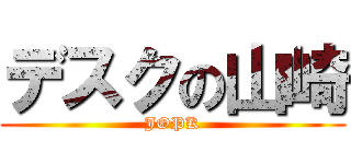 デスクの山崎 (JOPK)