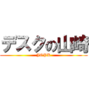 デスクの山崎 (JOPK)