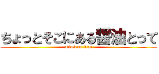 ちょっとそこにある醤油とって (attack on titan)