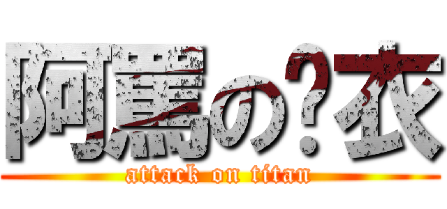 阿罵の內衣 (attack on titan)