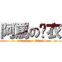 阿罵の內衣 (attack on titan)