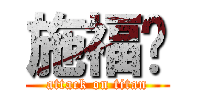 施福强 (attack on titan)