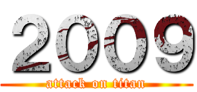 ２００９ (attack on titan)