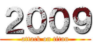 ２００９ (attack on titan)