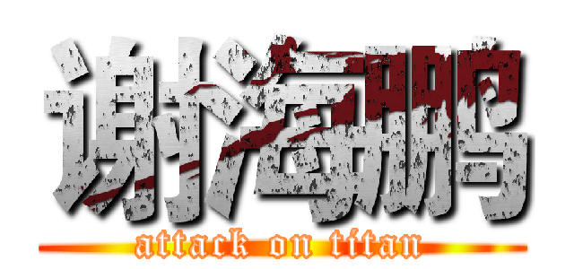 谢海鹏 (attack on titan)