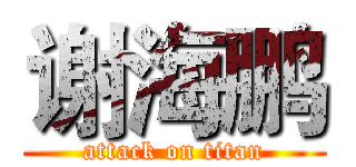 谢海鹏 (attack on titan)