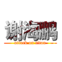 谢海鹏 (attack on titan)