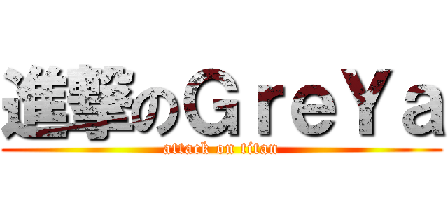 進撃のＧｒｅＹａ (attack on titan)