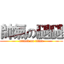 帥氣の腿腿 (attack on titan)