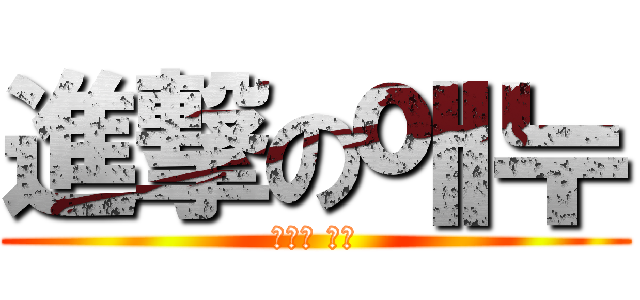 進撃の애누 (진격의 호두)