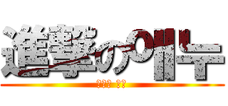 進撃の애누 (진격의 호두)