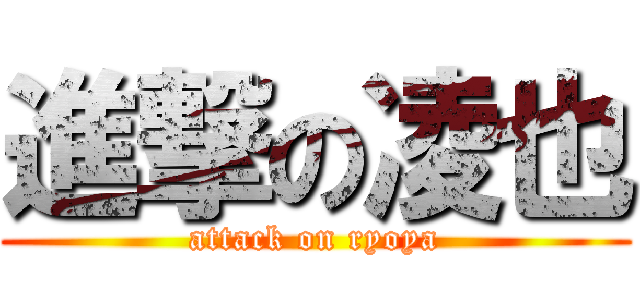 進撃の凌也 (attack on ryoya)