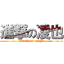 進撃の凌也 (attack on ryoya)