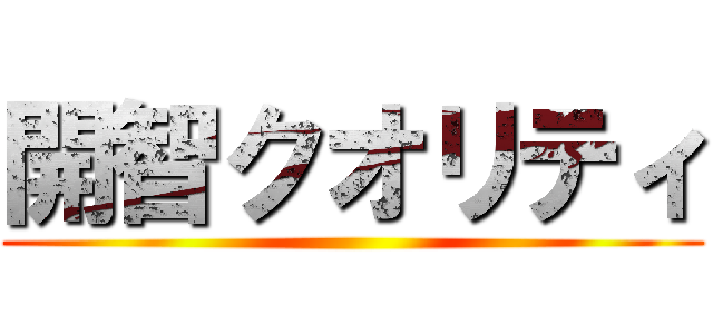 開智クオリティ ()